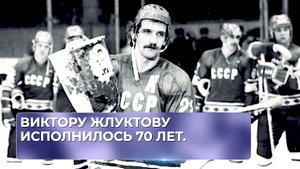 Виктору Жлуктову исполнилось 70 лет.