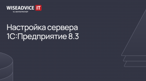 Настройка сервера 1С:Предприятие 8.3