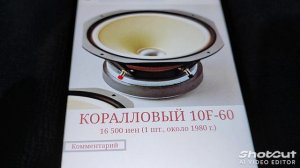 Акустика Coral 10f-60