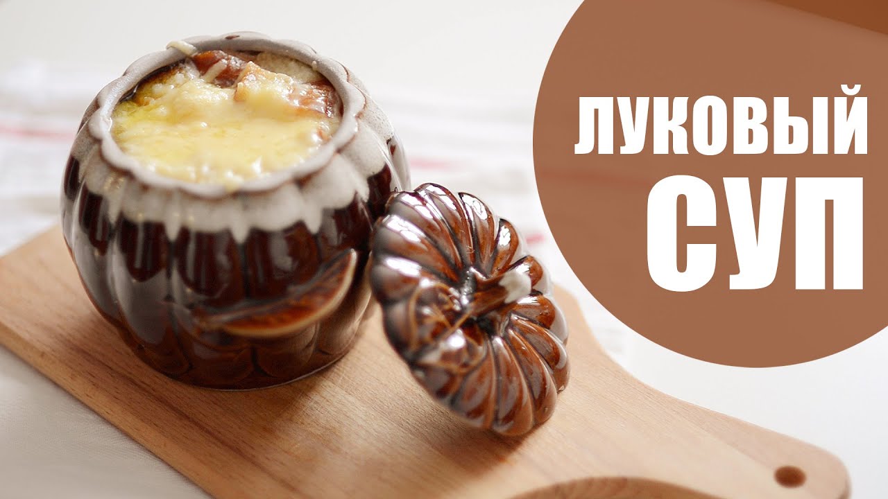 Луковый суп _ Классический рецепт