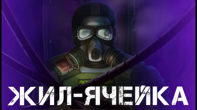 Жил-Ячейка #indiespotlight#postapocalyptic#postapocalypticgames#top5games