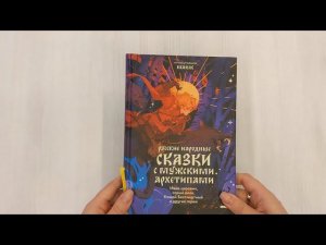 Русские народные сказки с мужскими архетипами. Иван-царевич, серый волк, Кощей Бессмертный и др...