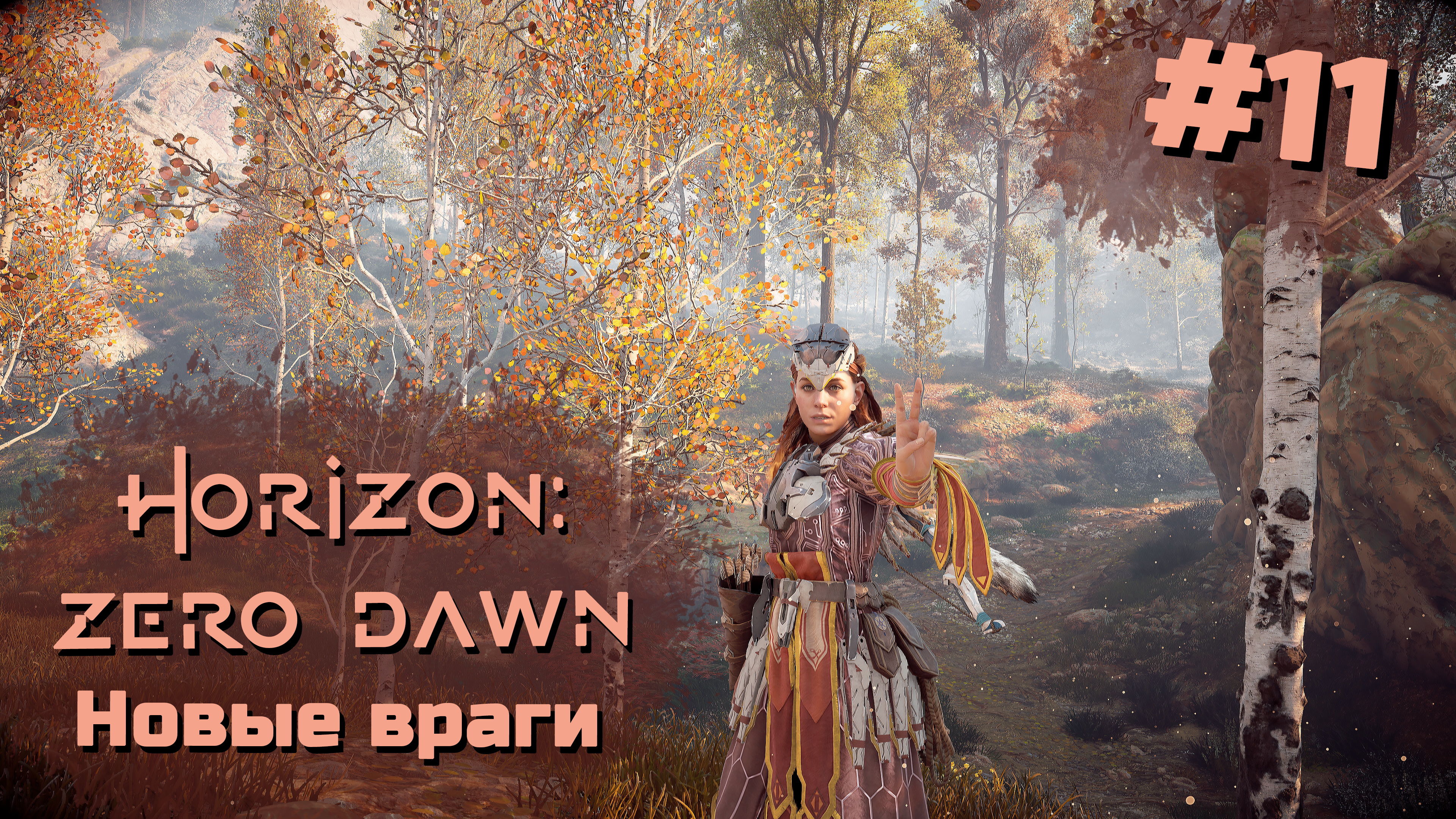 Новые враги | Horizon: Zero Dawn #011 [Прохождение] | Play GH