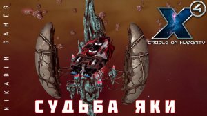 X4 Foundations: СУДЬБА ЯКИ #13