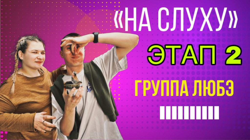 НА СЛУХУ?? ЭТАП 2?