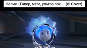 Нолие-Гипер мега ультра лох