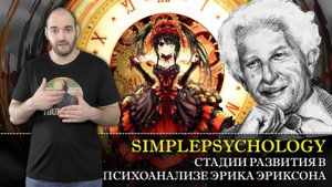 Психотерапия #56. Стадии развития психики в психоанализе Эрика Эриксона