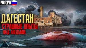 Дагестан: Жуткие Опыты над Людьми. Страшная история про первый контакт с подводным НЛО в СССР.