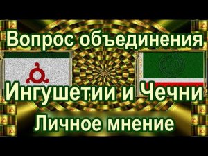Вопрос объединения Чечни и Ингушетии. Отрывок из прямого эфира 11.11.22 г.