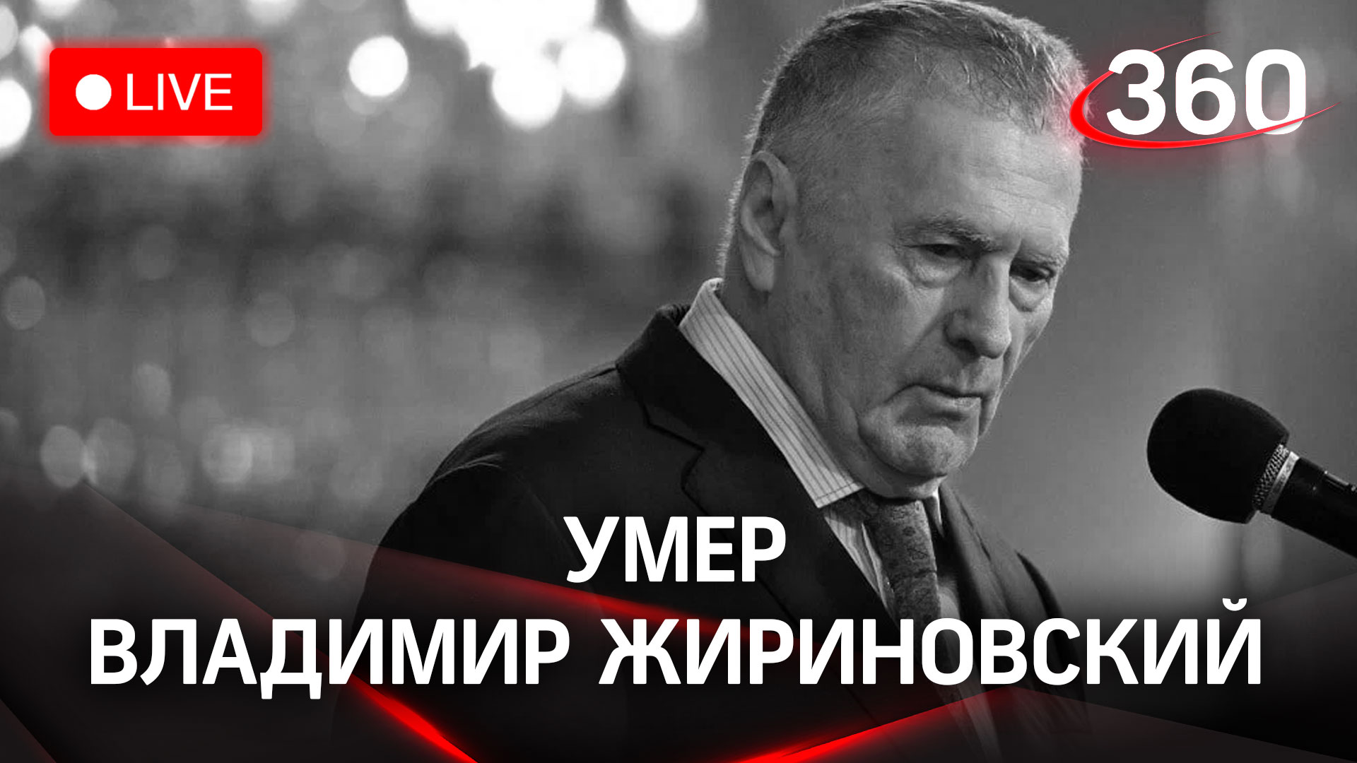 Умер Владимир Жириновский - создатель ЛДПР и король мемов Рунета