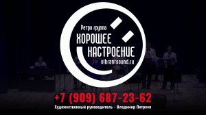 Ретро-группа "Хорошее настроение" под управлением Питреева В.В.