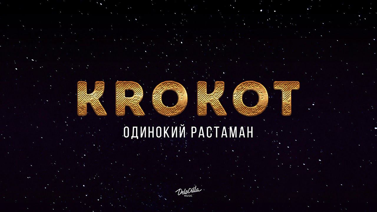 KROKOT - Одинокий растаман  Премьера трека 2018