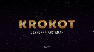 KROKOT - Одинокий растаман | Премьера трека 2018
