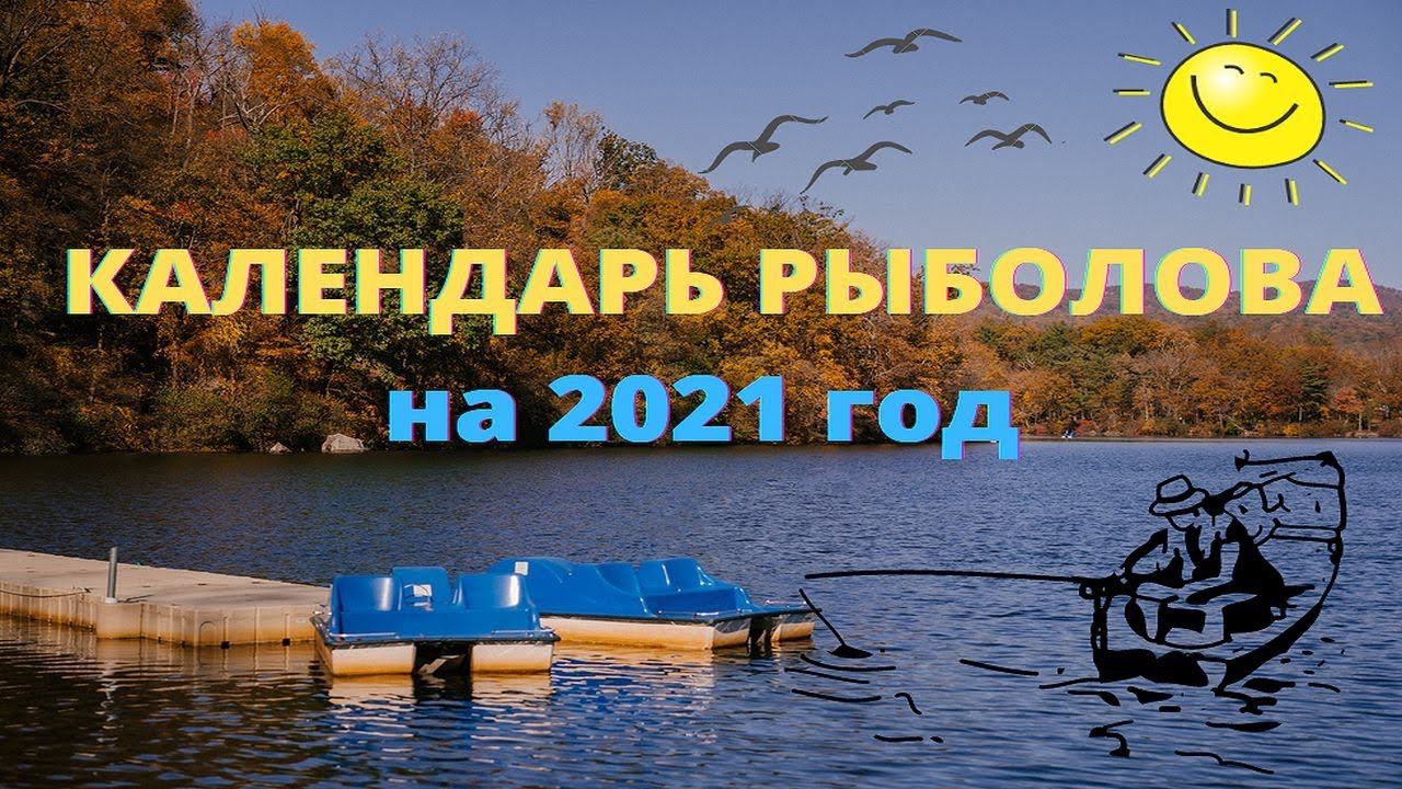 Календарь рыболова на 2021 год