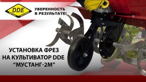 Культиватор DDE "МУСТАНГ" - мощный зверь на поле