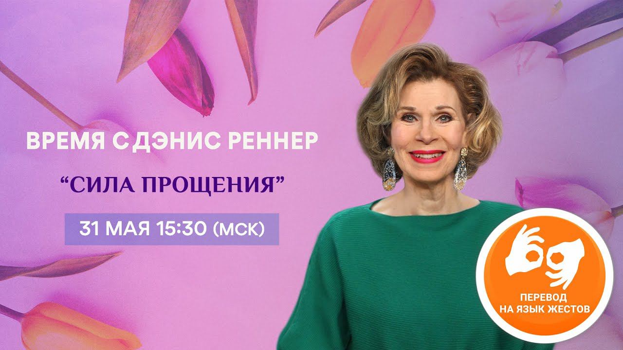 Сила прощения - программа "Время с Дэнис Реннер" На жестовом языке (31.05.2020)