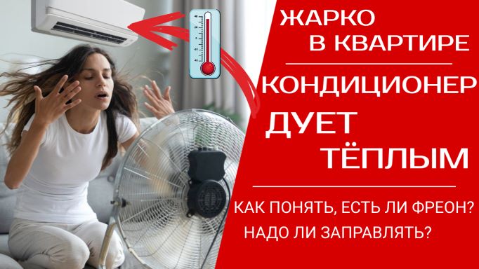Кондиционер дует тёплым, в квартире очень жарко - как определить, есть ли фреон, надо ли заправлять