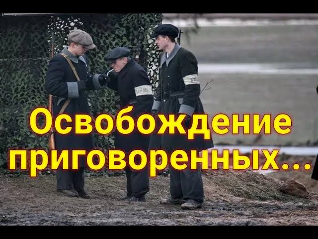 Надев форму и повязав нарукавные повязки "шуцманов", ребята отправились на задание... смотреть онлайн