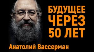 Будущее через 50 лет | Анатолий Вассерман