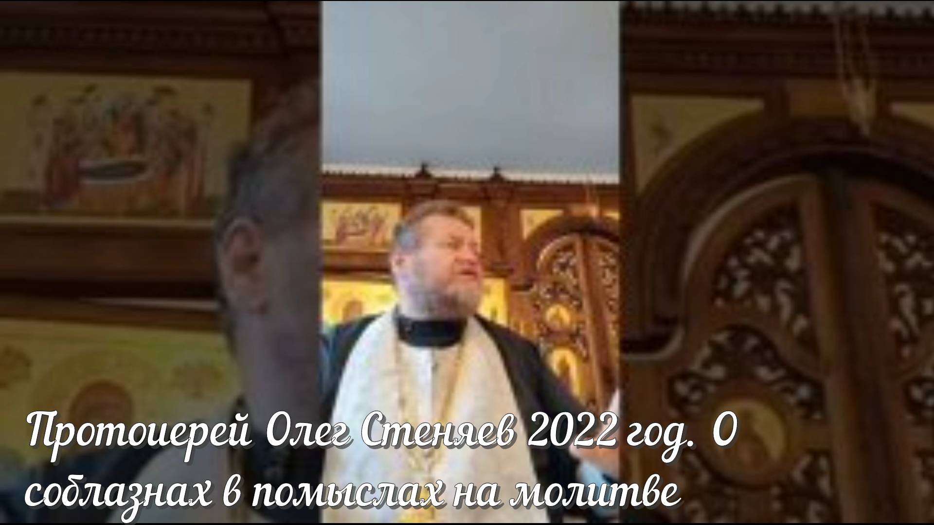 Протоиерей Олег Стеняев 2022 год. О соблазнах в помыслах на молитве