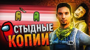 7 САМЫХ БЕССТЫЖИХ КОПИЙ ИГР