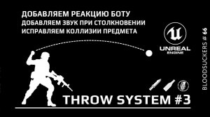 Bloodsuckers #56 | Добавляем боту реакцию при столкновении предмета с поверхностью в Unreal Engine 5