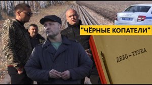 "Чёрные копатели" Краснокамского района.