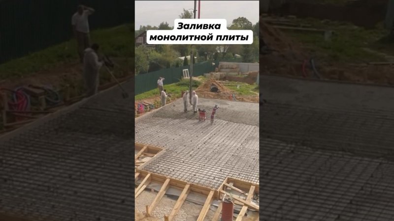 Заливка монолитной плиты #стройкадома #строительство #фундамент #стройка #фундаментподключ #бетон