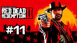 Red Dead Redemption 2 / #11