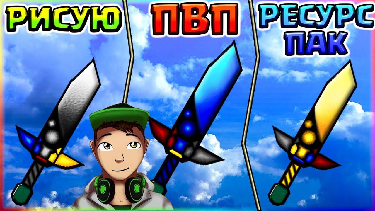 РИСУЮ ПВП РЕСУРС ПАК | МОЙ ПВП ТЕКСТУР ПАК | СКАЧАТЬ БЕСПЛАТНО РП ТОВАРИЩА ДАЙМОНДА смотреть онлайн