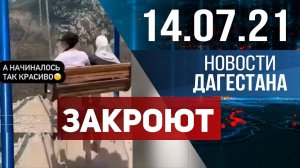 Новости Дагестана за 14.07.2021 года