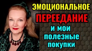 Эмоциональное переедание. Как приучить себя завтракать. Видео-ответы на вопросы и мои новые покупки)