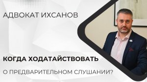 Когда заявлять ходатайство о предварительном слушании?
