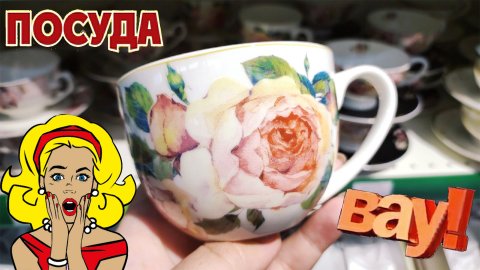 Посуда. Сервизы. Цены. Есть ли скидки? Обзор магазина товаров для дома и дачи Порядок.