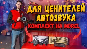 Комплект для ценителей Автозвука! SQ акустика на компонентах MOREL!