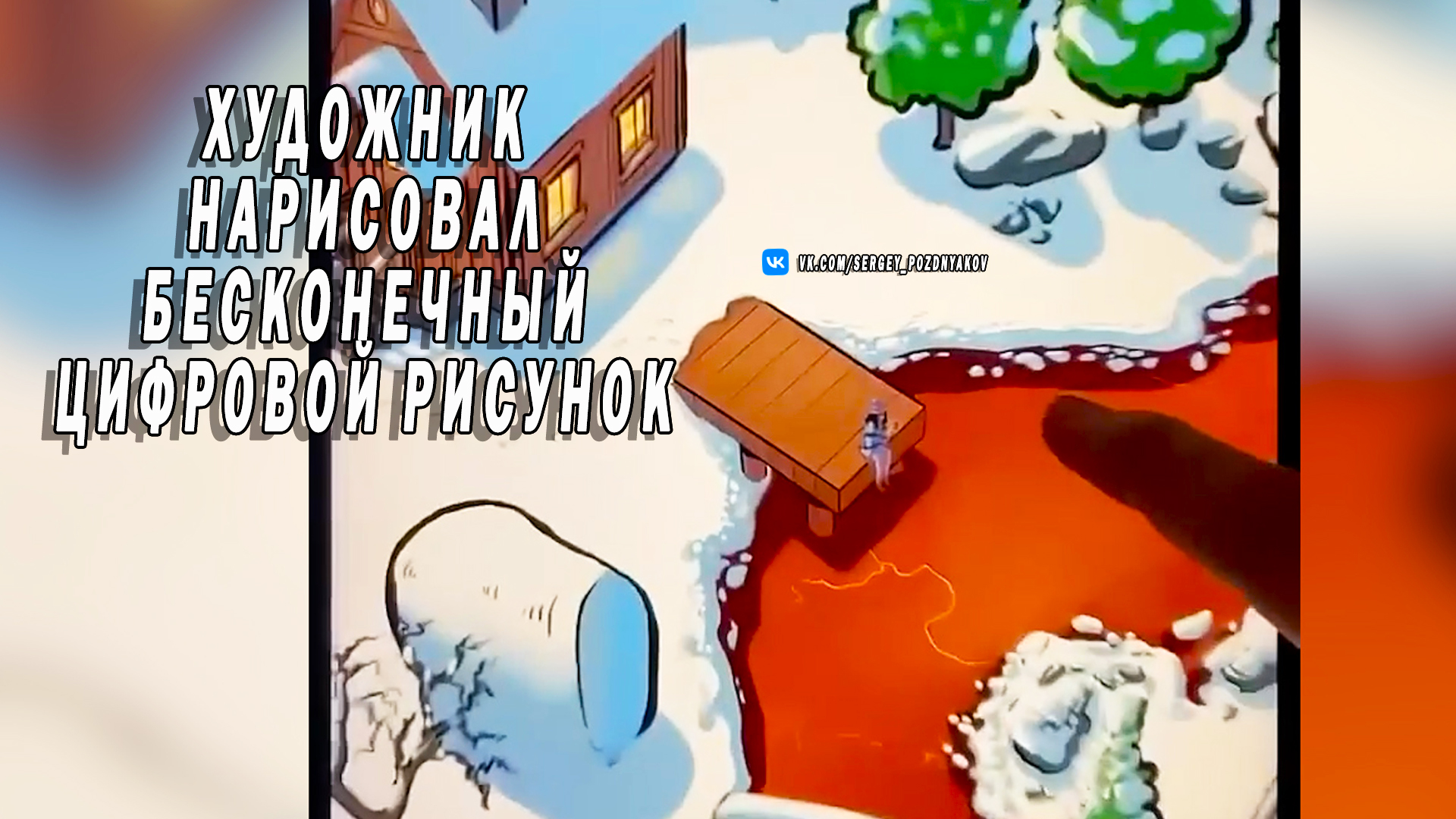 Художник нарисовал бесконечный цифровой рисунок