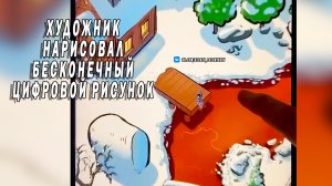 Художник нарисовал бесконечный цифровой рисунок