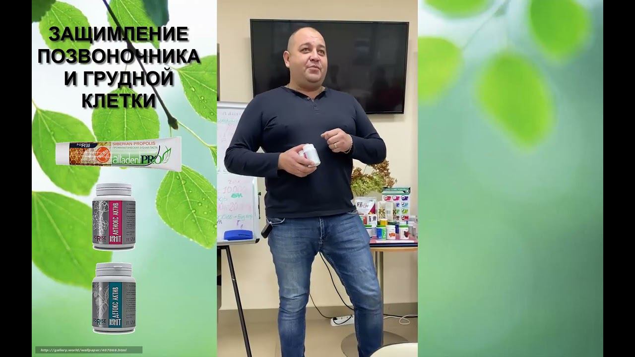 FORISE GROUP. Отзыв: защемление позвоночника; неприятный запах стоп. Антиокс, Детокс, Зубная паста.