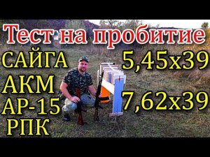 Тест на пробитие Сайга 5,45х39; АКМ, АР-15, РПК 7,62х39