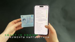 Smart ID Engine - быстрое и точное распознавание удостоверений личности Кыргызстана