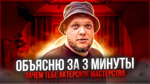 ЗАЧЕМ ТЕБЕ АКТЕРСКОЕ МАСТЕРСТВО. ЗА 3 МИНУТЫ !!!