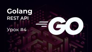 [REST API на Golang #4] Запуск Postgres в Docker. Файлы миграций. Конфигурации приложения