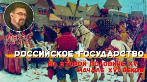 История России с Алексеем ГОНЧАРОВЫМ. Лекция 26. Внутренняя политика Ивана III и Василия III