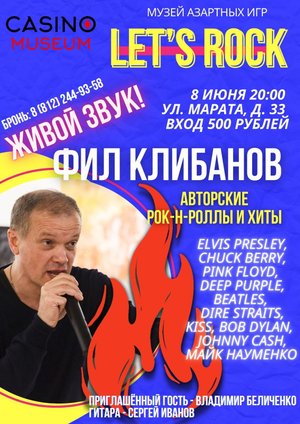 Рок-каверы от Фила Клибанова. Концерт в музее азартных игр