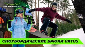 Брюки сноубордические DF UKTUS: обзор новинки 2024 от российского производителя Dragonfly