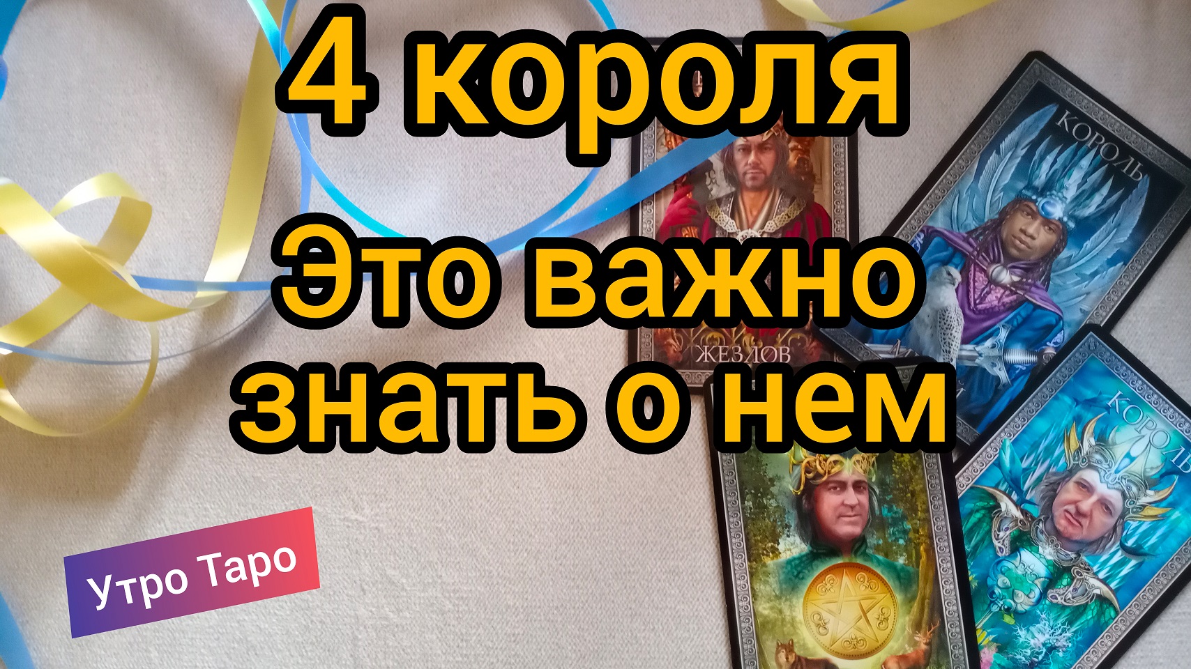 Утро таро