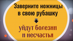 Заверните ножницы в рубашку - уйдут болезни и несчастья