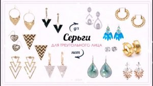 Серьги: Как подобрать серьги по форме лица?