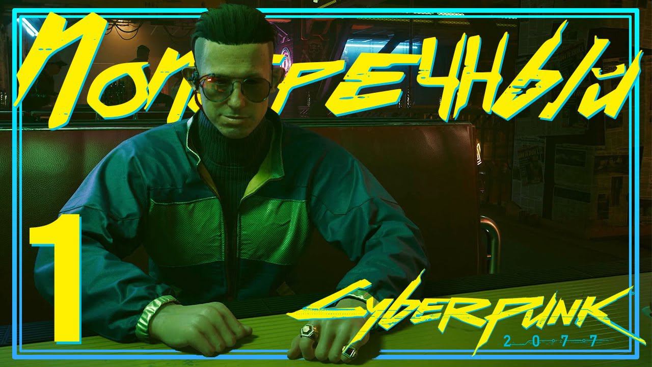 Поперечный из будущего ▶ Cyberpunk 2077 ▶ [Серия 1 | Дитя улиц | Xbox Series X]