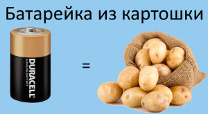 Батарейка из картошки